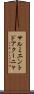 サルミエントドアクーニャ Scroll