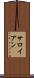 サロイアン Scroll