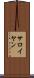 サロイヤン Scroll