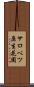 サロベツ原生花園 Scroll