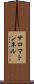 サロマトンネル Scroll