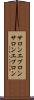 サロンエプロン Scroll