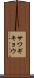 サワギキョウ Scroll