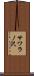 サワラノ沢 Scroll