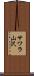 サワラ山沢 Scroll