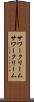 サワークリーム Scroll