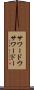 サワードウ Scroll