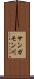 サンガモン川 Scroll