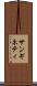 サンギネティ Scroll