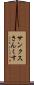 サンクス Scroll