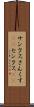 サンクス Scroll