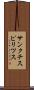 サンクチスピリツス Scroll