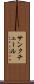 サンクチュール Scroll