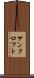 サンクロフト Scroll
