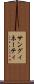 サングィネーティ Scroll
