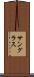 サングラス Scroll