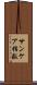 サンケア指数 Scroll