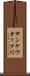 サンケウオップ川 Scroll