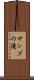 サンゴの滝 Scroll