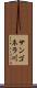 サンゴネラ川 Scroll