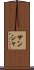 サンシャ Scroll