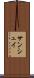 サンシュイ Scroll