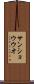サンショウウオ Scroll