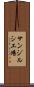 サンジルシ工場 Scroll