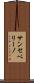 サンセベリーノ Scroll