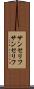 サンセリフ Scroll