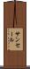 サンセール Scroll