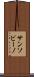 サンソビーノ Scroll