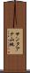 サンタアナ山地 Scroll