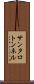 サンタロトンネル Scroll