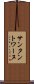 サンタントワーヌ Scroll