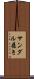 サンダル履き Scroll