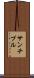 サンチプル Scroll