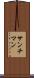 サンチマン Scroll