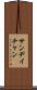 Sandy Chan Scroll