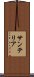 サンテリア Scroll