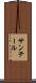 サンテール Scroll