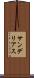 サンデリアス Scroll