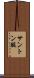 サントン酸 Scroll