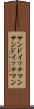 サンドイッチマン Scroll