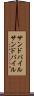 サンドパイル Scroll