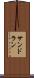 サンドラン Scroll