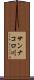 サンナコロ川 Scroll