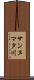 サンヌマタ川 Scroll