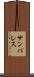 サンパレス Scroll
