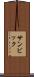 サンビック Scroll